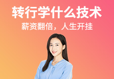 轉行學什么技術